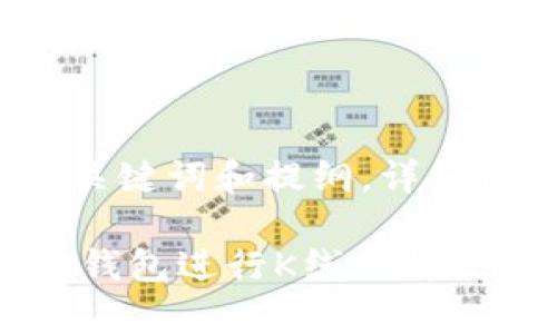 由于内容篇幅限制，以下是、关键词和提纲，详细内容建议根据提纲逐步展开。

手把手教你如何使用以太坊钱包进行K线分析