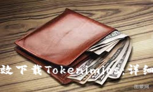 优质如何有效下载Tokenimios：详细步骤与技巧
