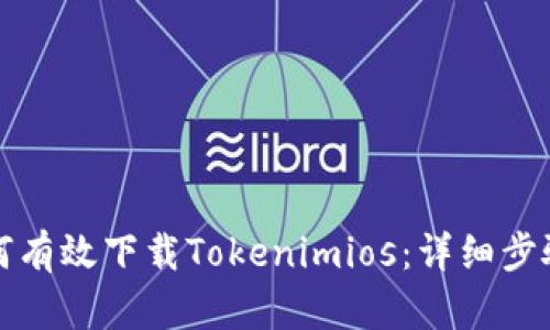 优质如何有效下载Tokenimios：详细步骤与技巧