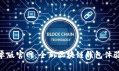 TokenIM安卓版官网：全新区