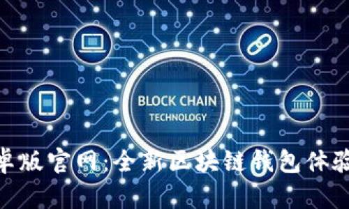 TokenIM安卓版官网：全新区块链钱包体验与精彩功能