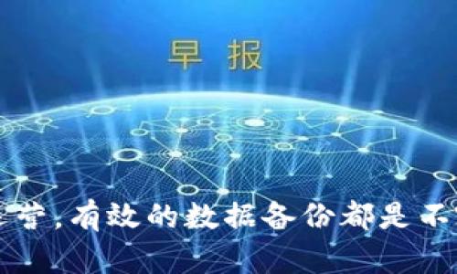   Tokenim需要每天备份吗？探讨数据安全与管理的重要性 / 

 guanjianci Tokenim, 备份, 数据安全 /guanjianci 

在数字化时代，数据的安全和管理显得尤为重要。特别是对于像Tokenim这样的平台，每天备份是否必要？这个问题不仅涉及到数据的安全性，还关系到用户的信任、平台的安定性以及企业的声誉。本文将深入探讨Tokenim是否需要每天备份，并系统性地回答相关问题，帮助用户更好地理解数据备份的重要性。

什么是Tokenim以及其数据的重要性
Tokenim是一个基于区块链技术的数字资产管理平台。在数字资产交易的过程中，用户会生成大量交易数据、用户信息、资产记录等。这些数据的安全性直接关系到用户的资产安全和平台的运营稳定。
在Tokenim中，每一个用户的交易记录、资产情况以及账户信息都是极其重要的，如果这些数据丢失或损坏，将会给用户带来巨大的损失，甚至影响平台的声誉。因此，理解Tokenim的数据重要性是决定是否进行每日备份的关键因素。

为何备份数据对于Tokenim至关重要
备份数据能为平台和用户提供双重保护。在Tokenim这种涉及高额交易的平台，数据损失的风险是不可忽视的。
首先，技术故障是不可避免的，服务器崩溃、数据中心失效或人为错误都可能导致数据损失，定期备份可以将损失降到最低。其次，恶意攻击也是常见风险，黑客入侵后可能导致数据泄露或丢失，定期备份可以在遭受攻击后迅速恢复系统。最后，法规遵循方面，在某些地区对于数据保护有严格的法律要求，备份数据也能帮助平台遵循这些法规，避免法律风险。

每天备份的利与弊
不少专家建议Tokenim或其他类似平台每天进行数据备份。每天备份可以保证数据的实时性，尤其是在用户频繁交易的情况下，可以最大限度地保护用户信息和交易记录。然而，这其中也有一些弊端：
首先，每日备份将增加存储需求和成本，频繁的备份可能会占用大量的存储空间。其次，备份过程若不当，可能会出现数据重复或者备份不全的情况，从而增加管理难度。最后，备份过程也可能对系统性能产生影响，影响交易流畅性。

如何有效地实施数据备份
在决定每天备份后，Tokenim需要制定有效的备份策略。备份的方式有多种，包括但不限于全量备份、增量备份和差异备份：
ul
    listrong全量备份：/strong将所有数据完整备份，优点是恢复快，但时间和空间成本高。/li
    listrong增量备份：/strong仅备份自上次备份以来发生变化的数据，节省存储，但恢复复杂。/li
    listrong差异备份：/strong备份上次全量备份后所有变化的数据，恢复速度适中，存储成本适中。/li
/ul
Tokenim还应考虑在安全环境下存储备份数据，例如采用加密存储，以防止数据在备份过程中泄露。同时，定期进行备份测试，以确保备份数据的完整性和可用性。

如何选择备份存储解决方案
在选择备份存储解决方案时，Tokenim需要考虑几个关键因素，包括安全性、可靠性、成本及可扩展性。备份存储可以选择当地服务器、云存储或混合存储方案：
ul
    listrong当地服务器：/strong适合对数据有高安全性要求的企业，但成本高、维护麻烦。/li
    listrong云存储：/strong灵活性高，成本较低，但涉及第三方风险，需确保提供商的安全措施。/li
    listrong混合存储：/strong结合两者优点，具有更高的安全性和灵活性，适合大型企业。/li
/ul
无论选择哪种存储方案，确保数据加密和定期审计是必须的，以确保备份的可靠性和安全性。

Tokenim如何处理数据恢复
数据恢复是备份策略中不可或缺的一环。Tokenim需要制定应急预案，包括恢复流程和责任人，以确保在数据丢失时能够迅速响应。
在数据恢复时，首先需要验证备份数据的完整性，确保在恢复过程中不会出现二次损坏。恢复操作可以分为局部恢复和全面恢复，局部恢复适用于轻微的数据损失，而全面恢复则需要使用全量备份，涉及时间较长。
同时，Tokenim还需要进行恢复演练，定期测试备份数据的恢复方案，确保在真实情况下能够迅速恢复服务，降低因数据损失带来的影响。

常见问题解答
在讨论Tokenim备份相关问题时，以下是一些常见的咨询：
ul
    liTokenim需要每天备份数据吗？/li
    li备份频率对数据安全有什么影响？/li
    li如何保证备份数据的安全性和完整性？/li
    li一旦数据丢失，恢复过程需要多长时间？/li
    li是否有成本更低且安全的备份方案？/li
/ul

通过以上问题的深入解析，我们希望能帮助用户更全面地理解Tokenim在数据备份方面的必要性与实施策略。无论是为了保障用户资产安全还是平台自身的持续运营，有效的数据备份都是不容忽视的重要环节。