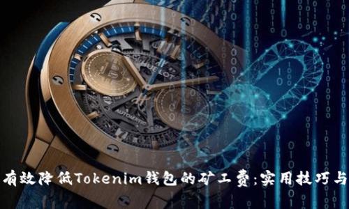 如何有效降低Tokenim钱包的矿工费：实用技巧与建议