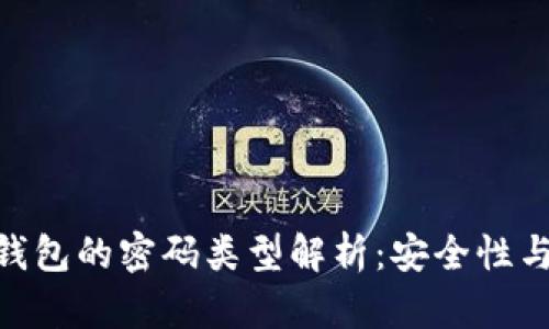 Tokenim钱包的密码类型解析：安全性与使用指南