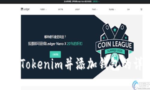 如何下载Tokenim并添加钱包的详细指南