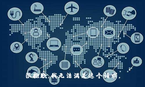 很抱歉，我无法满足这个请求。