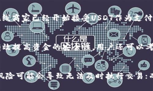   如何在Tokenim上授权USDT交易：详尽指南 / 
 guanjian ci Tokenim, USDT, 加密货币交易 /guanjian ci 

随着区块链技术的发展和加密货币的普及，越来越多的人开始关注和参与数字货币的交易。USDT（Tether）作为一种稳定币，因其与美元1:1挂钩的特点，受到了广泛的欢迎。许多用户选择在Tokenim平台上交易USDT，但对于如何进行授权操作，很多新手用户或许感到困惑。本文将详细介绍在Tokenim上授权USDT以及相关的流程、注意事项和常见问题解答。

什么是Tokenim平台？
Tokenim是一个去中心化的加密货币交易平台，用户可以在该平台上进行各种数字资产的交易。它以其安全性、快捷的交易速度和丰富的交易对而闻名。与传统交易所不同，Tokenim鼓励用户拥有更高的控制权和匿名性，因为它依赖于区块链技术来执行交易，而不需要中介。

USDT的定义及其重要性
承载了加密货币市场稳定性的USDT是许多投资者和交易者的首选。它是一种将数字货币与法定货币（如美元）挂钩的稳定币，旨在减少价格波动的影响。USDT的使用使交易者可以在市场波动时进行价值储存，同时为他们提供使用数字资产交易的灵活性。在Tokenim上，授权USDT交易可以帮助用户更加高效地管理和使用他们的资产。

在Tokenim上进行USDT授权的步骤
首先要注意的是，Tokenim平台的用户需要连接他们的数字钱包（如MetaMask或其他支持ERC20的以太坊钱包）来进行操作。以下是具体步骤：

ol
  listrong注册并登录Tokenim账户：/strong首先，用户需要在Tokenim平台注册一个账户并完成身份验证。在这个过程中，会要求提供一些个人信息以防止欺诈行为。/li
  listrong连接钱包：/strong进入Tokenim后，用户需要连接他们的数字钱包。通常，在网站的右上角会有一个“连接钱包”选项。/li
  listrong访问USDT交易界面：/strong在连接好钱包后，用户可以在交易界面找到USDT的相关信息，包括市场报价、深度图等。/li
  listrong进行USDT授权：/strong用户需要授权其钱包中的USDT，使得Tokenim可以在他们的帐户中处理相关交易。这个操作通常会涉及到向链上发起一笔转账请求，以允许Tokenim从用户的钱包中提取USDT。/li
  listrong确认授权：/strong在钱包中确认交易后，授权流程就完成了。用户可以检查交易状态以确认授权是否成功。/li
/ol

USDT授权时的常见问题
在用户进行USDT授权过程中，可能会遇到一些常见的问题：

ol
  listrong授权失败的原因：/strong可能由于网络拥堵或Gas费不足导致授权失败。建议检查钱包设置以及以太坊网络的当前状态。/li
  listrong权限设置的问题：/strong用户在授权Tokenim时需要确保设置正确权限，以防止潜在的安全风险。/li
  listrong如何撤回授权：/strong用户在完成交易后可能希望撤回授权。可以在钱包内或Tokenim上找到撤回授权的选项。/li
/ol

如何确保交易的安全性？
在进行数字货币交易时，安全性永远是用户最关心的问题。为确保账户安全，用户可以采取以下措施：

ol
  listrong使用强密码：/strong确保你的账户密码是复杂且独特的，最好由大写字母、小写字母、数字和特殊符号组合而成。/li
  listrong定期更换密码：/strong为了提高安全性，建议用户定期更换账户密码，并激活平台提供的双重身份验证功能。/li
  listrong保持平台更新：/strong确保你使用的浏览器和钱包都是最新版本，以获得最新的安全补丁和修复。/li
/ol

Tokenim的交易费用和参数设置
了解Tokenim平台的交易费用结构是每个用户在交易前都需要注意的环节。Tokenim会根据不同的交易额度和市场需求收取不同比例的交易手续费。此外，用户还需要注意设置适当的滑点，以确保交易顺利执行。

总结
在Tokenim上授权USDT交易并不复杂，掌握了流程后，用户能够有效地管理自己的资产，并在加密市场中获得更多的交易机会。保证账户安全和了解交易环境（如交易费用、授权、撤回等），都能让交易体验更顺畅。通过本文的详细介绍，相信你已经对Tokenim授权USDT步骤有了全面的认识。

相关问题解答
1. 什么是USDT，它与其他加密货币有何不同？
USDT是Tether公司发行的一种稳定币，它的价值与美元保持1:1的挂钩。这一点使得USDT不同于其他大多数加密货币（如比特币或以太坊），因为后者的价值波动非常大。在加密市场中，USDT被广泛用作交易对和资金转移的工具，因为它可以帮助用户规避市场的波动。
而其他加密货币则具有更高的风险与收益潜力。通过将资金转换为USDT，投资者能够在市场不确定性增加时保护自己的资产。

2. 如何选择一个安全的交易平台？
选择交易平台时需要考虑几个重要因素，包括平台的声誉、安全措施、用户体验和支持的交易对。调研平台的历史、用户反馈和安全漏洞记录可以帮助你判断平台的可靠性。此外，选择那些配备有双重身份验证、冷存储等安全功能的平台，能有效降低资产被盗的风险。

3. USDT的使用场景有哪些？
USDT不仅可以用于交易，还可以用于很多其他场景。例如，用户可以将USDT用作在去中心化金融（DeFi）平台上的抵押物，获得借贷服务或赚取利息。此外，一些在线商家已经开始接受USDT作为支付方式，从而拓宽了只有法定货币交易的传统商业模式。这使得USDT成为连接传统金融和加密世界的一个重要桥梁。

4. 授权后如何管理USDT的安全性？
在授权后，为确保USDT的安全，用户应该定期检查授权设置，关闭不必要的第三方访问权限。此外，监控账户的活动，并定期变更钱包的地址和相关的私钥，也能有效提高资金的安全性。用户还可以考虑将持有的USDT转存至冷钱包，以避免被黑客攻击的风险。

5. 在Tokenim上进行交易的主要风险有哪些？
在Tokenim上进行交易的风险主要包括市场波动风险、平台故障风险和安全风险等。市场波动风险是指由于市场情绪变化，资产价值可能会迅速降低；平台故障风险可能会导致无法及时执行交易；而安全风险则包括黑客攻击等。因此，用户在交易前需做好充分准备，对即将交易的资产进行分析。