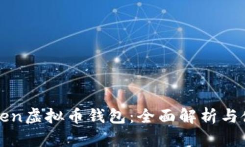 : imToken虚拟币钱包：全面解析与使用指南