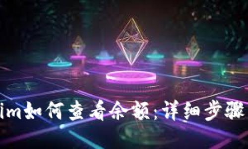 Tokenim如何查看余额：详细步骤与技巧