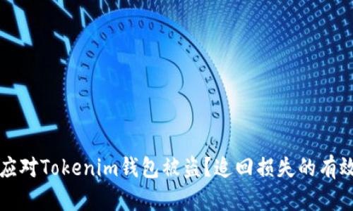 如何应对Tokenim钱包被盗？追回损失的有效方法