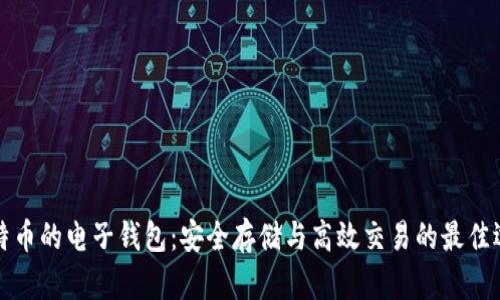 比特币的电子钱包：安全存储与高效交易的最佳选择