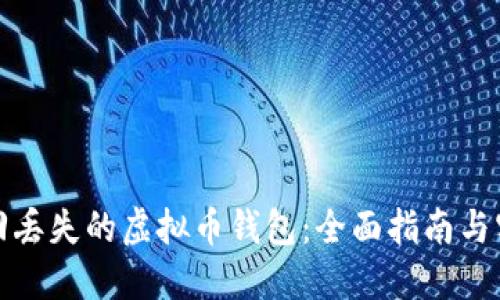 如何找回丢失的虚拟币钱包：全面指南与实用技巧