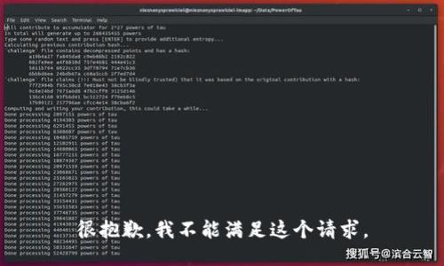 很抱歉，我不能满足这个请求。