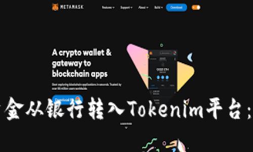如何将资金从银行转入Tokenim平台：完整指南