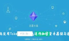 如何高效使用Tokenim冷钱包