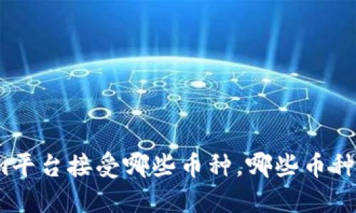 Tokenim平台接受哪些币种，哪些币种被禁止？