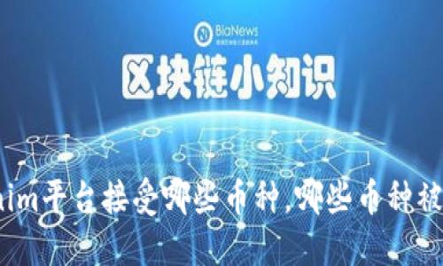 Tokenim平台接受哪些币种，哪些币种被禁止？