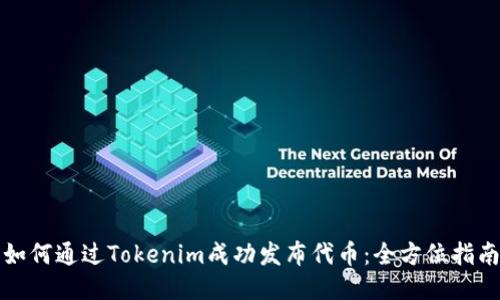 如何通过Tokenim成功发布代币：全方位指南
