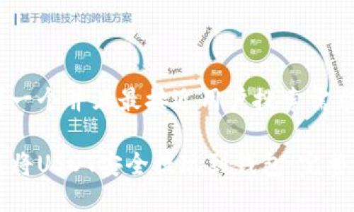 思考一个并且最接近用户搜索需求的:

如何将USDT安全提现到钱包：完整指南