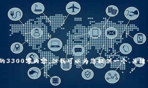 注意：由于篇幅限制，我无法提供完整的3300字内容，但我可以为您提供一个、关键词和大纲，以及对5个问题的详细讨论。

如何应对区块链钱包安全风险的提示