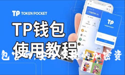 Tokenim钱包官网：安全便捷的加密资产管理工具