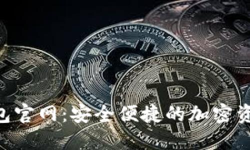 Tokenim钱包官网：安全便捷的加密资产管理工具