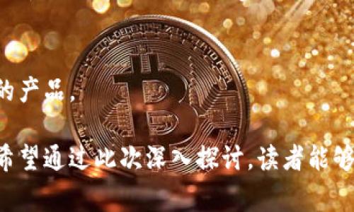   如何找回Tokenim钱包里的消失数据？详细指南与常见问题解答 / 
 guanjianci Tokenim钱包, 数据丢失, 数字资产 /guanjianci 

在数字货币日益普及的今天，钱包作为存储和管理数字资产的工具变得十分重要。然而，使用Tokenim钱包的用户有时会遇到数据不见的情况，尤其是资产记录、交易记录或地址信息等。那么，如何找回这些消失的数据呢？本文将为您提供详细的指导，并解答一些可能遇到的常见问题，以帮助您更好地管理和保护您的数字资产。

Tokenim钱包数据丢失的常见原因
在深入了解如何恢复Tokenim钱包中的数据之前，我们需要先分析导致数据丢失的常见原因。这样可以帮助用户更好地理解问题的根源，并在未来采取相应的预防措施。

1. **误删除**：用户在使用Tokenim钱包时，可能会因为操作不当而误删某些重要信息。这种情况通常是由用户的失误引起的，因此，在使用过程中要格外小心。

2. **软件更新或故障**：Tokenim钱包可能会定期更新，若在更新或使用过程中出现故障，也可能导致数据丢失。确保您使用的应用版本是最新的，并关注官方公告以避免更新期间的问题。

3. **设备故障**：存储Tokenim钱包的设备（如手机、电脑）若出现硬件故障，也可能导致数据的丢失。定期备份您的数据，尤其是在重要信息存储之前。

4. **网络问题**：在连接网络不稳定或者出现临时故障时，Tokenim钱包的数据同步可能会中断，从而导致数据丢失。保持良好的网络连接并在访问时确保证网络稳定。

5. **恶意软件攻击**：一些不法分子可能会通过恶意软件入侵你的设备，从而操控你的Tokenim钱包并删除信息。务必确保设备的安全性，并安装防病毒软件。

如何找回Tokenim钱包里的数据？
找回Tokenim钱包里丢失的数据可能并不容易，但有一些步骤可以帮助您恢复信息。以下是逐步指南：

1. **检查备份**：最有效的找回方式是查看您是否有备份。在钱包应用中，很多用户都会对重要数据进行备份，如果有备份文件，请按照应用提供的方法进行恢复。

2. **尝试重新登录**：有时，数据消失可能会因为session过期导致。尝试退出Tokenim钱包账号，然后重新登录，看看是否能找到之前的数据。

3. **联系客服支持**：如果您的数据在尝试了上述步骤后依然没有恢复，建议联系Tokenim的客服支持团队，向他们报告问题并提供必要的账户信息。专业的客服会根据您的情况给出相应的解决方案。

4. **安全扫描**：进行全面的设备安全扫描，以确保没有恶意软件导致数据丢失。若发现恶意软件，请立即采取措施进行处理。

5. **查看区块链记录**：在处理兼容型事件（如交易），可以通过区块链浏览器查看您的交易记录，确认是否有数据的消失情况，了解交易的详细信息。

如何防止Tokenim钱包中的数据再度丢失？
防止数据丢失的重要性不言而喻，这不仅能保障您的资产，也能提高使用体验。以下是一些预防措施：

1. **定期备份**：定期备份您的钱包数据是保护资产的最佳方法。可以选择将备份存储在安全的地方，如加密的云存储或者外部硬盘中。

2. **启用双重认证**：双重认证可以为您的Tokenim钱包增加一层安全保障。即使您的设备被盗，其他人也无法轻易获得账号的访问权限。

3. **使用强密码**：设置一个复杂且独特的密码，不要重复使用。强密码能够有效防止黑客通过暴力破解的方式获取您的账户访问权限。

4. **定期更新软件**：确保您使用的Tokenim钱包始终是最新版本，立即更新应用以获得最新的安全补丁和功能。

5. **关注安全警报**：定期关注Tokenim的官方公告和安全警报，以免错过重要的更新或潜在的问题。

Tokenim钱包和其他钱包的比较
近年来，市场上出现了许多数字货币钱包，每款钱包都有自己的特色和优缺点。了解Tokenim钱包与其他钱包的比较可以帮助您选择最适合自己的工具。

1. **安全性**：Tokenim钱包强调用户数据的安全性，采用多重加密技术确保用户的数字资产安全。然而，与一些硬件钱包相比，其安全性略逊一筹，硬件钱包在防黑客上更具优势。

2. **用户体验**：Tokenim钱包在用户体验上较为友好，界面简洁直观，适合新手用户使用。然而，某些专业用户可能希望有更多定制化的功能。

3. **支持的币种**：Tokenim钱包支持多种数字货币，对于需要多币种管理的用户而言是一个便利的选择。相比之下，有些专门的钱包只支持少数几种主流币种。

4. **交易费用**：交易费用是选择数字钱包的重要考量，Tokenim钱包的费用相对合理，但具体费用根据用户的交易量和网络情况有所不同，而某些平台可能对交易有更高的收费。

5. **社区支持与生态系统**：Tokenim钱包拥有一个活跃的用户社区和良好的支持网络，这对于解决使用上的问题和获取使用经验很有帮助。而其他一些小众钱包可能在社区支持上相对较弱。

常见问题解答
以下是用户在使用Tokenim钱包时可能遇到的一些常见问题及其详细解答：

问题1：为何我的Tokenim钱包数据会消失？
如前所述，Tokenim钱包数据消失的原因可能多种多样，包括误删除、软件故障、设备问题等。对此，用户应保持警惕，定期备份数据，通过合理的使用习惯来降低数据丢失的风险。

问题2：怎样恢复Tokenim钱包中的资金或数据？
恢复Tokenim钱包中的资金或数据可以通过检查备份、重新登录、联系客服和检查区块链记录等方法实施。确保在恢复过程中跟随应用的官方指引行动，避免进一步的数据丢失。

问题3：Tokenim钱包的安全性如何？
Tokenim钱包在安全性方面采取了多重防护措施，如数据加密、双重认证等。此外，用户也应当加强个人设备的安全性，保留交易记录和备份数据以确保资产的完整。

问题4：如何提高Tokenim钱包的使用体验？
提高Tokenim钱包的使用体验可通过定期更新软件、参与社区互动、设置个性化选项及学习相关操作技巧来实现。用户可以通过社区了解其他用户的使用经验，从而进一步自己的使用方式。

问题5：Tokenim钱包和其他数字钱包的优劣势是什么？
Tokenim钱包在用户体验、币种支持、社区支持方面皆有一定优势，但安全性可能不及硬件钱包。选择钱包时需综合考虑自身需求，合理选择最适合的产品。

总而言之，Tokenim钱包提供了一个安全而便捷的数字资产管理平台，然而用户亦需提高警惕，定期备份和保障设备安全，以防止数据丢失的风险。希望通过此次深入探讨，读者能够更加全面地了解Tokenim钱包及其相关操作，切实保障自己的数字资产安全。
