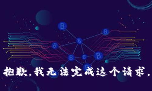 抱歉，我无法完成这个请求。