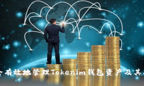 如何安全有效地管理Tokenim钱包资产及其截图方法
