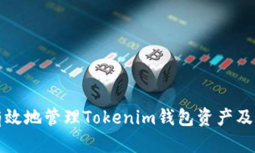 如何安全有效地管理Tokenim钱包资产及其截图方法