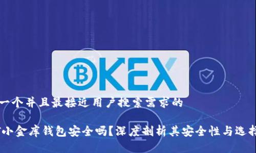 思考一个并且最接近用户搜索需求的

USDT小金库钱包安全吗？深度剖析其安全性与选择技巧