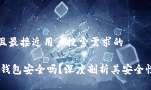 思考一个并且最接近用户搜索需求的

USDT小金库钱包安全吗？深度剖析其安全性与选择技巧