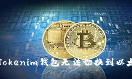 如何解决Tokenim钱包无法切换到以太坊的问题