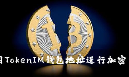 如何使用TokenIM钱包地址进行加密货币交易