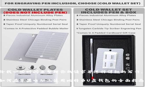 给我一些时间来整理你的请求并进行详细的写作。 

如何在苹果电脑上使用比特币U盘钱包的全面指南