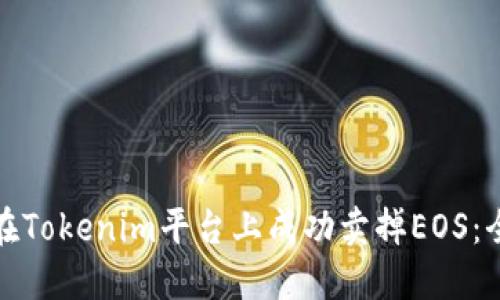 : 如何在Tokenim平台上成功卖掉EOS：全面指南