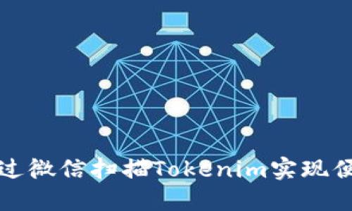 如何通过微信扫描Tokenim实现便捷操作