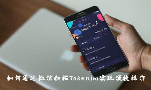 如何通过微信扫描Tokenim实现便捷操作