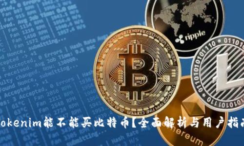 Tokenim能不能买比特币？全面解析与用户指南