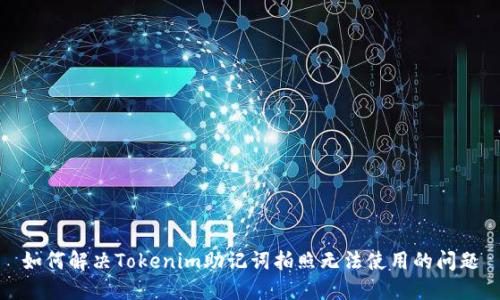 如何解决Tokenim助记词拍照无法使用的问题