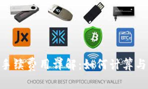 Tokenim手续费用详解：如何计算与交易成本