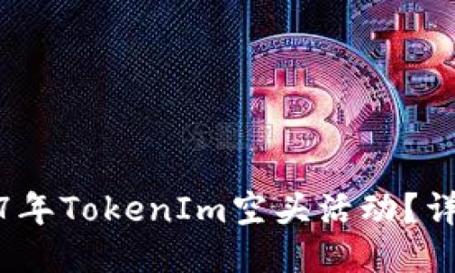 如何参与2017年TokenIm空头活动？详细指南与技巧