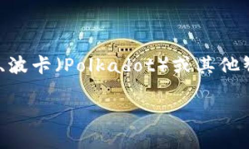 Tokenim属于区块链网络，它是一种基于区块链技术的代币或数字资产。具体而言，Tokenim可能是建立在以太坊、波卡（Polkadot）或其他智能合约平台上的一种代币。区块链网络使得Tokenim能够实现去中心化、安全的交易，以及智能合约的自动执行。

如果您想要了解更详细的信息或有更具体的问题，请告诉我！