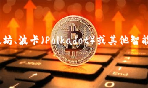 Tokenim属于区块链网络，它是一种基于区块链技术的代币或数字资产。具体而言，Tokenim可能是建立在以太坊、波卡（Polkadot）或其他智能合约平台上的一种代币。区块链网络使得Tokenim能够实现去中心化、安全的交易，以及智能合约的自动执行。

如果您想要了解更详细的信息或有更具体的问题，请告诉我！