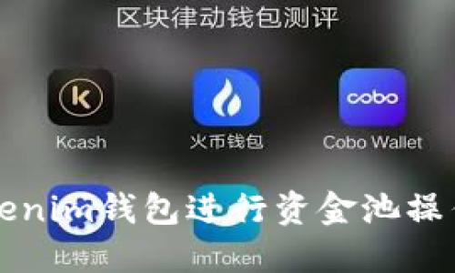 如何使用Tokenim钱包进行资金池操作的全面指南