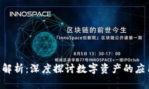 Tokenim用途解析：深度探讨数字资产的应用场景与价值