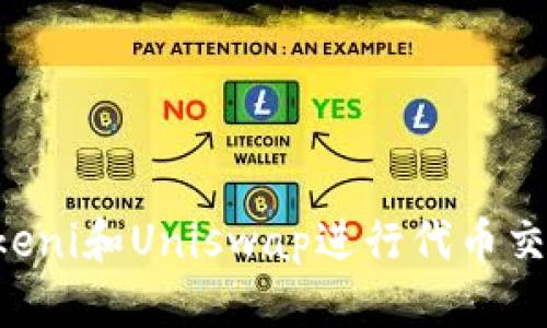如何使用Tokeni和Uniswap进行代币交易：全面教程