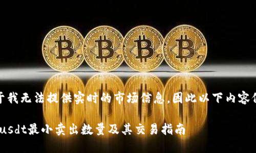 提示：由于我无法提供实时的市场信息，因此以下内容仅供参考!

Tokenimusdt最小卖出数量及其交易指南