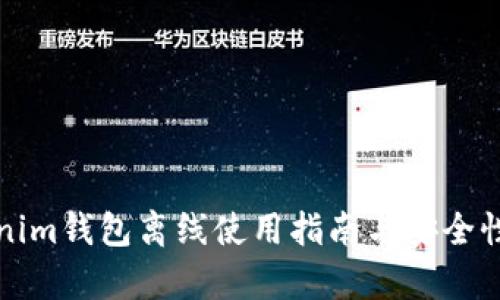 Tokenim钱包离线使用指南与安全性分析