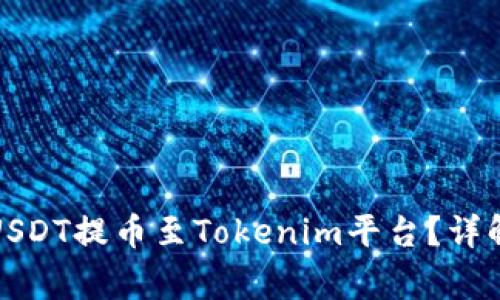 如何将火币网的USDT提币至Tokenim平台？详解步骤与注意事项